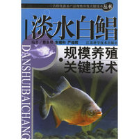 淡水白鲳规模养殖关键技术