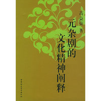 元杂剧的文化精神阐释