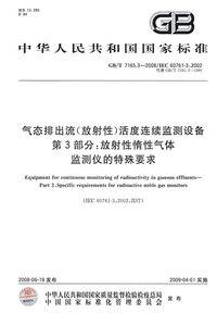 气态排出流（放射性）活度连续监测设备第3部分：放射性惰性气体监测仪的特殊要求