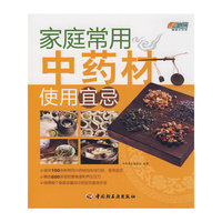 家庭常用中药材使用宜忌－悠生活·健康生活馆