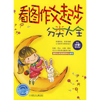 看图作文起步分类大全(适合小学低年级)