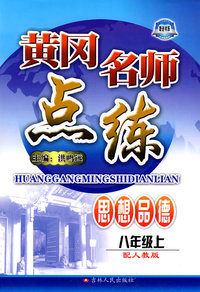 思想品德：八年级 上（配人教版）/黄冈名师点练
