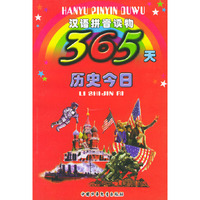 365天历史今日——汉语拼音读物