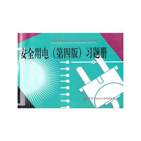 安全用电习题集(全国中等职业技术学校电工类专业通用教材)