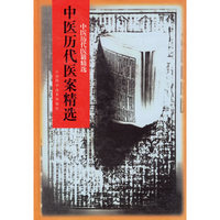 中医历代医案精选