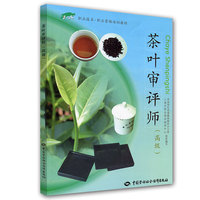 荼叶审评师(高级