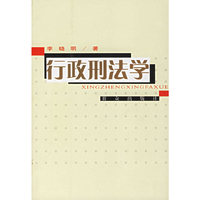 行政刑法学