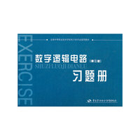 数字逻辑电路(第三版)习题册