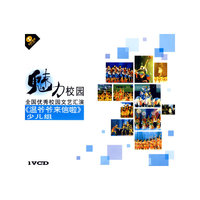 魅力校园全国优秀校园文艺汇演 少儿组 温爷爷来信啦 1VCD(VCD)
