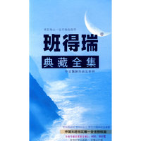 班得瑞典·藏·全·集 JCCD08A(CD)