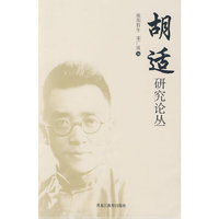 胡适研究论丛