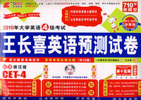 2010年大学英语4级考试王长喜英语预测试卷（共10套）（试卷+MP3光盘）第十五版 新题型 嵌入版