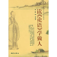 读《论语》学做人