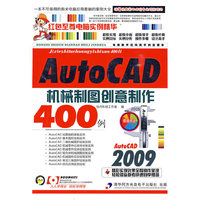 AutoCAD 2009机械制图创意制作400例（1CD）