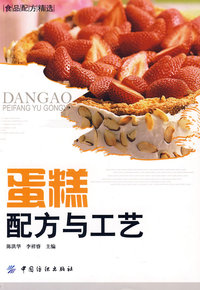 蛋糕配方与工艺(食品配方精选)