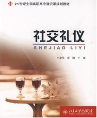 社交礼仪(21世纪全国高职高专通识课规划教材)