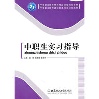 中职生实习指导(中等职业教育特色精品课程规划教材)