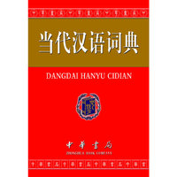 当代汉语词典