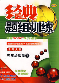 经典题组训练五年级数学—北师大（下）