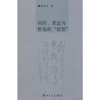 词语、表达与鲁迅的“思想”
