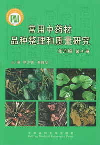 常用中药材品种整理和质量研究：北方编（全三册）