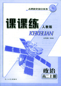 高二政治课课练：上册（人教版）