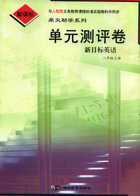 单元测评卷：新目标英语八年级上册（人教版新课标）——鼎尖助学系列