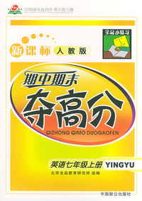 全品小复习——期中期末夺高分（新课标人教版）英语七年级上册
