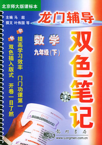 龙门辅导双色笔记 九年级数学下课标