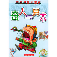 奇人与异术（彩图注音版）/中国神话大世界
