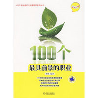 100个最具前景的职业 (文科版)