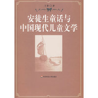 安徒生童话与中国现代儿童文学