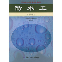 防水工（初级）——职业技能鉴定教材