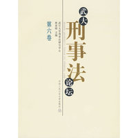 武大刑事法论坛(第六卷)