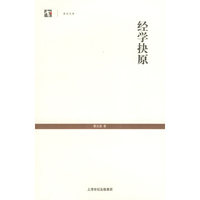 经学抉原（世纪文库）