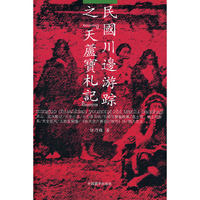 民国川边游踪之[天芦宝札记]