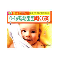 0-1岁聪明宝宝成长方案