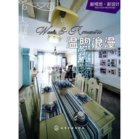 温煦浪漫——新视觉·新设计