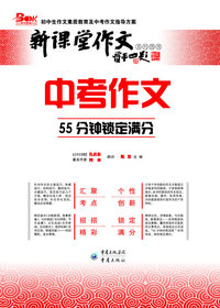 中考作文-55分钟锁定满分
