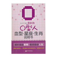 最新潮O型人血型星座生肖说明书
