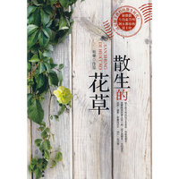 散生的花草