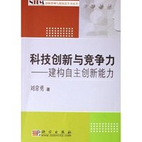 科技创新与竞争力--建构自主创新能力/创新管理与持续竞争力丛书(创新管理与持续竞争力丛书)
