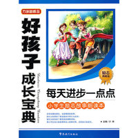 好孩子成长宝典-每天进步一点点
