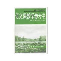 语文（第五版 上册）教学参考书