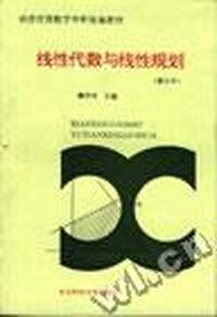 线性代数与线性规划