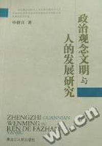 政治观念文明与人的发展研究
