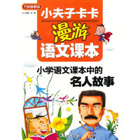 小学语文课本中的名人故事-小夫子卡卡漫游语文课本