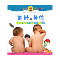 美妙的身体-儿童全能智慧百科