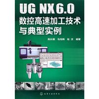 UG NX6.O数控高速加工技术与典型实例