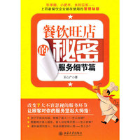 餐馆旺店的秘密(服务细节篇)